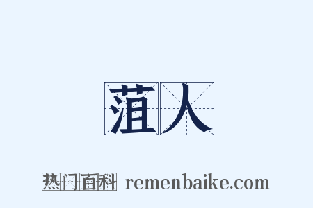 菹人是什么意思的图片